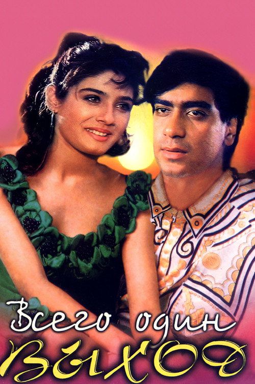 Ek Hi Raasta постер