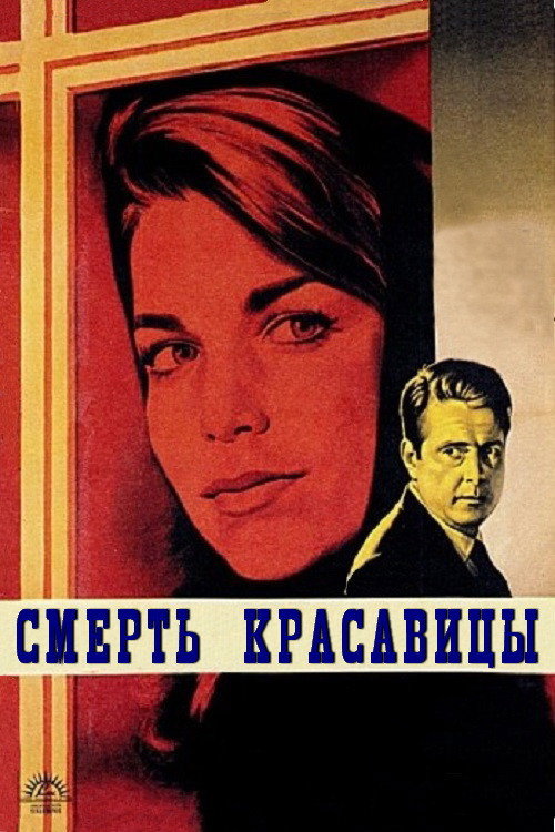 Смерть красавицы постер