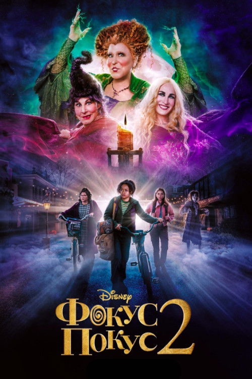 Фокус-покус 2 постер
