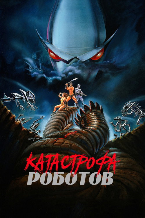 Катастрофа роботов постер