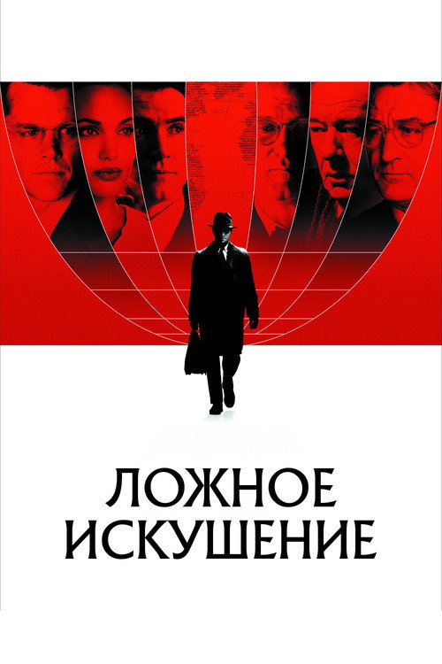 Ложное искушение постер