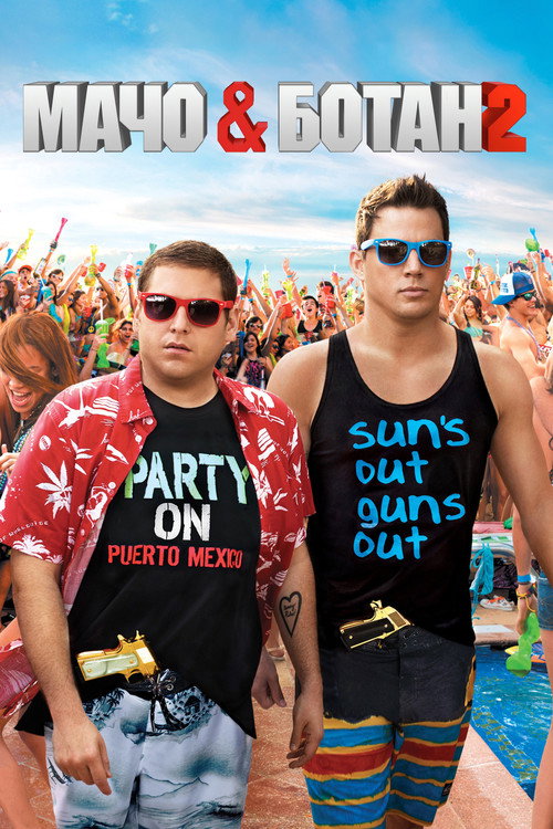 Мачо и ботан 2 постер