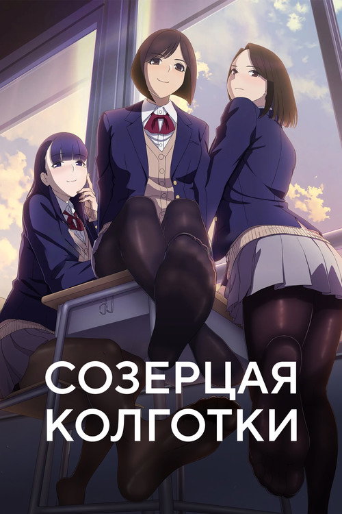 Созерцая колготки постер