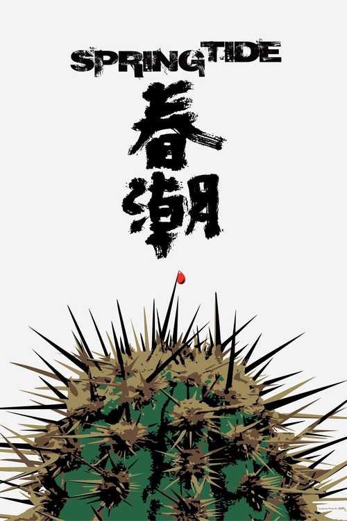 Весеннее половодье постер