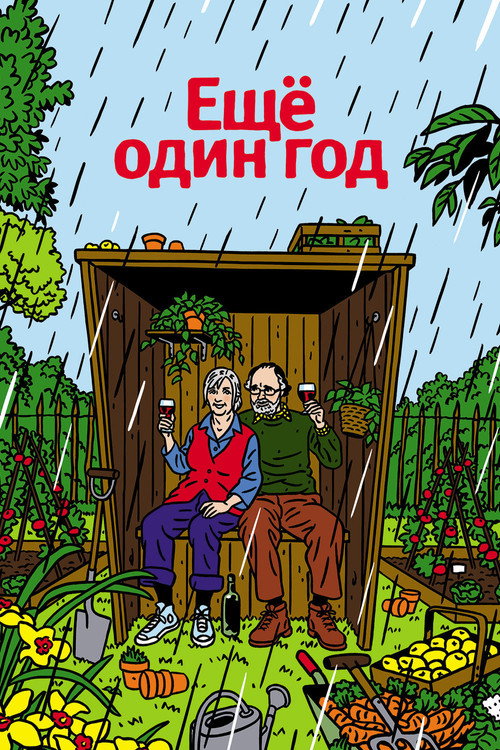 Еще один год постер