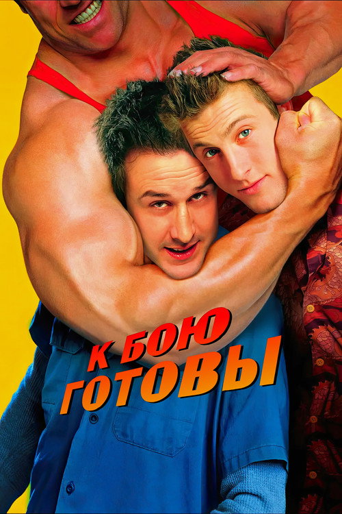 К бою готовы постер
