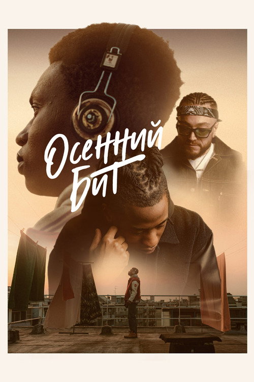 Осенний бит постер