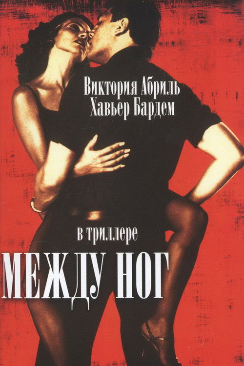 Между ног постер