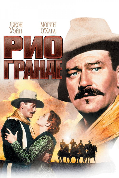 Рио Гранде постер