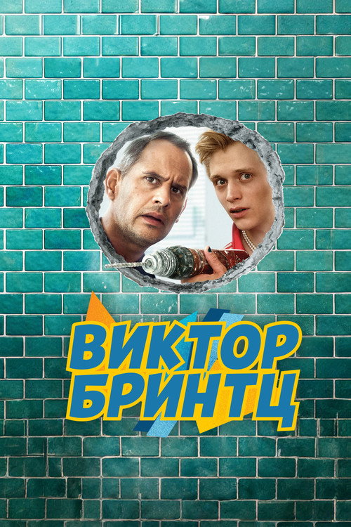 Виктор Бринтц постер