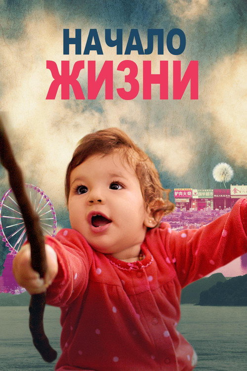 Начало Жизни постер