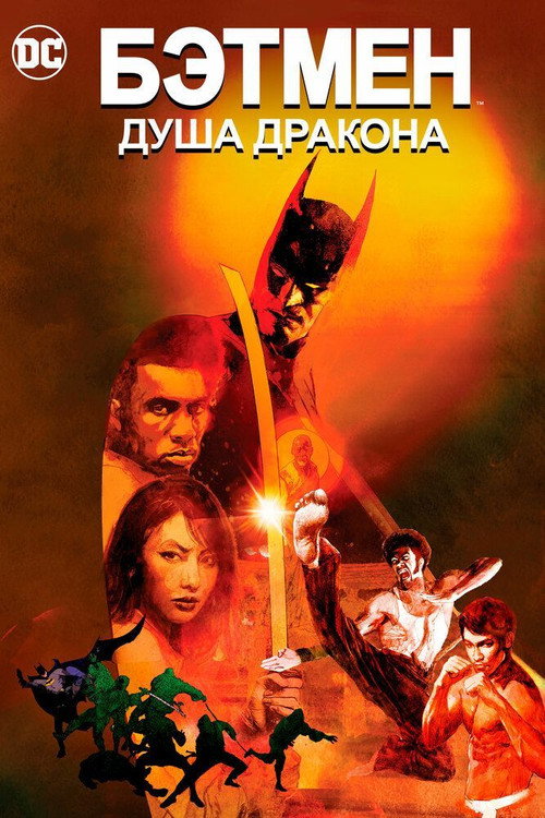 Бэтмен: Душа дракона постер