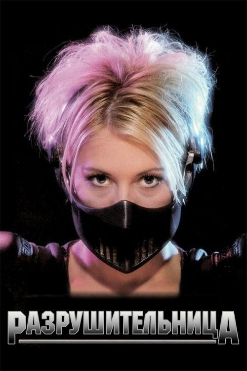 Разрушительница постер