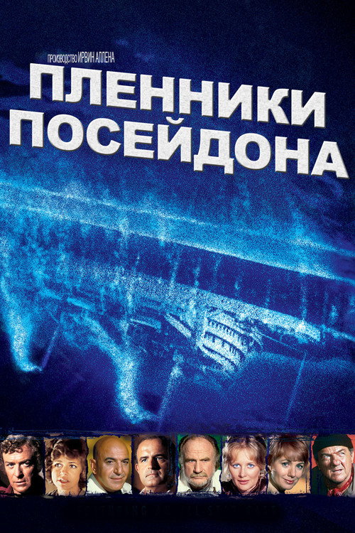 Пленники Посейдона постер