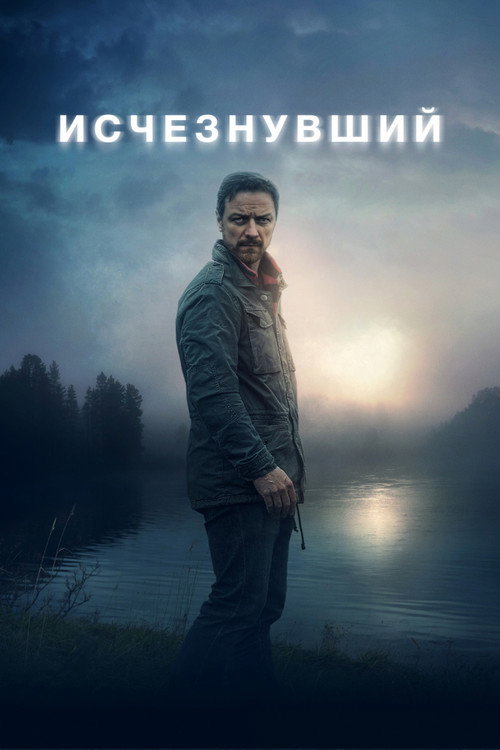 Исчезнувший постер