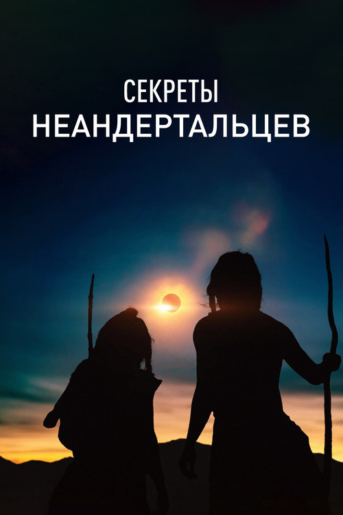 Секреты неандертальцев постер