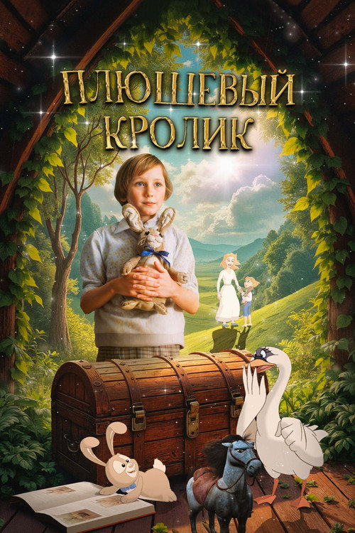 Плюшевый кролик постер