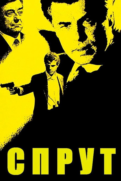 Спрут постер