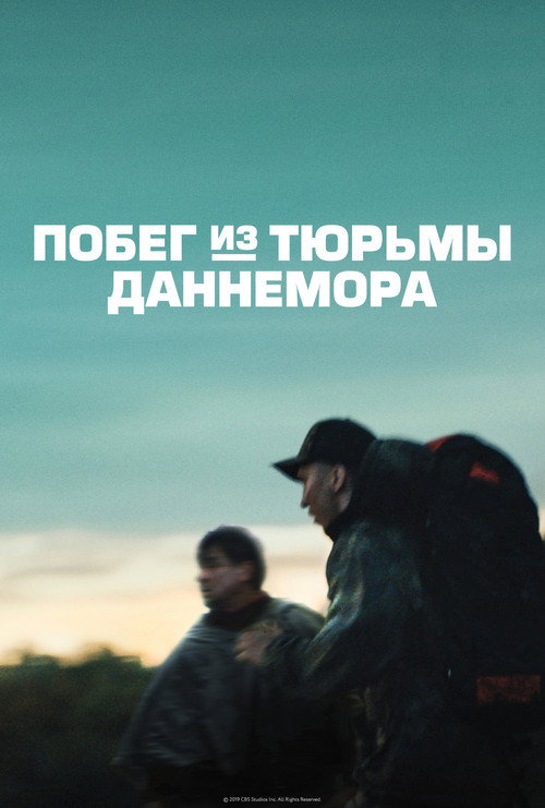 Побег из тюрьмы Даннемора постер