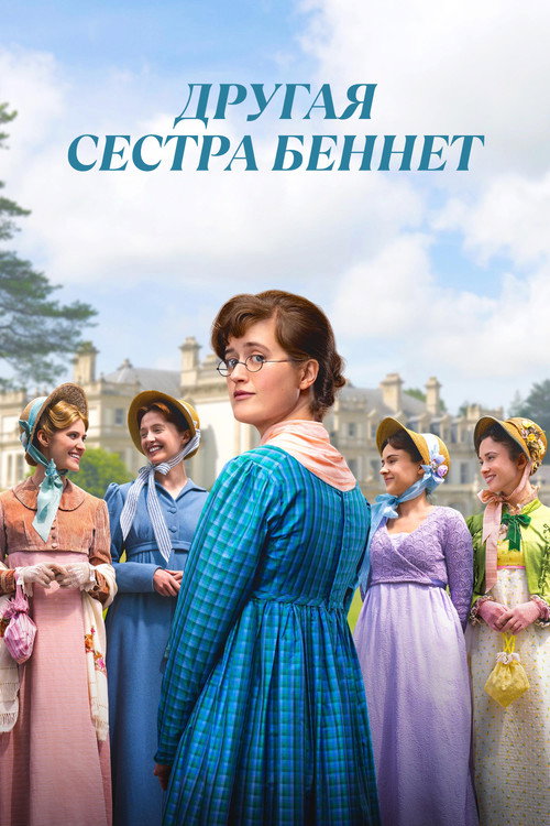 Другая сестра Беннет постер