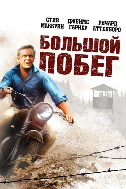 Большой побег постер