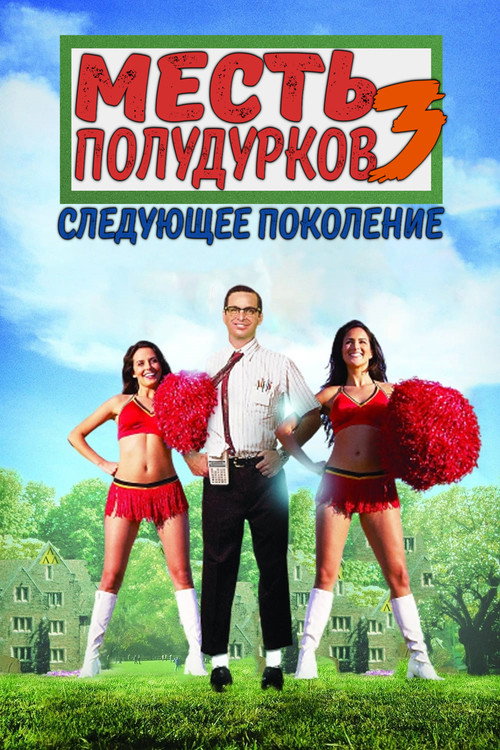 Месть полудурков 3: Следующее поколение постер