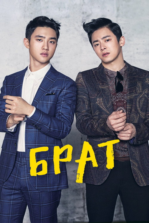 Брат постер