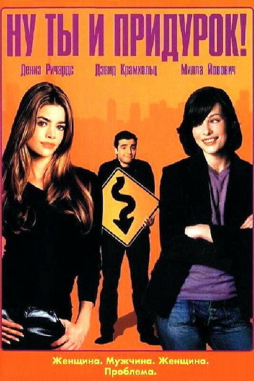 Ну ты и придурок! постер