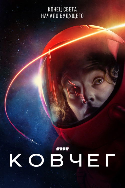 Ковчег постер