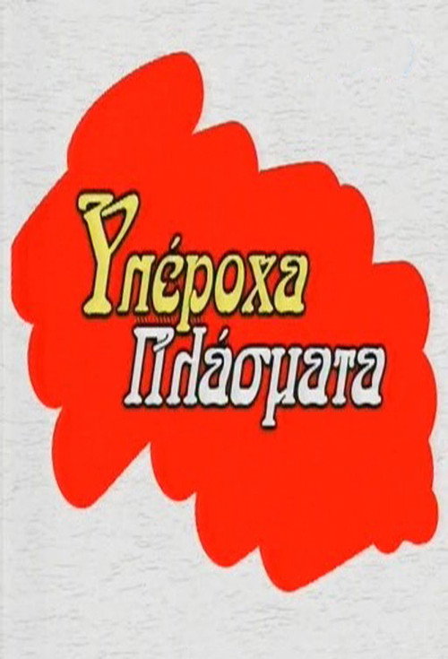 Υπέροχα Πλάσματα постер