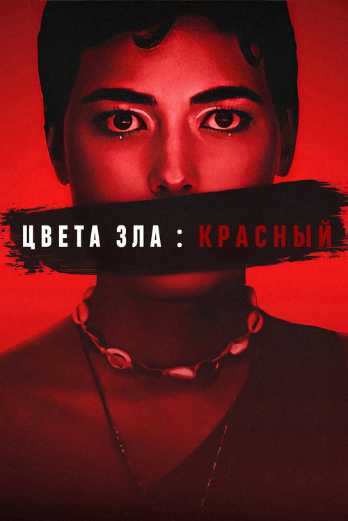 Цвет зла: Красный постер