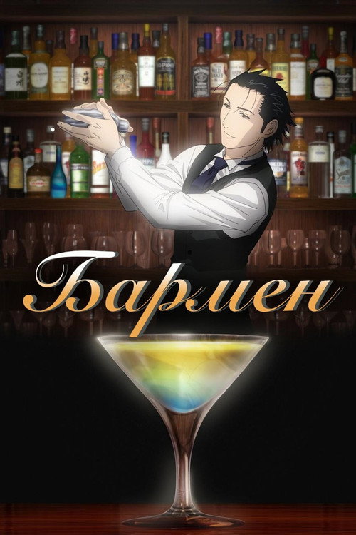 Бармен постер