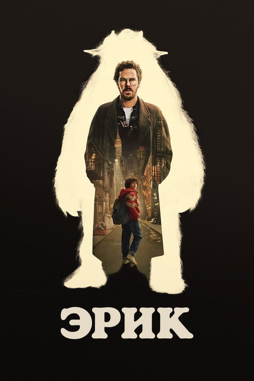 Эрик постер
