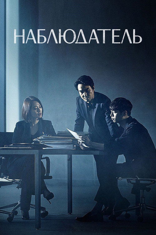 Наблюдатель постер