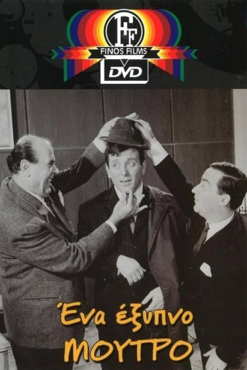 Ένα Έξυπνο...Έξυπνο Μούτρο постер