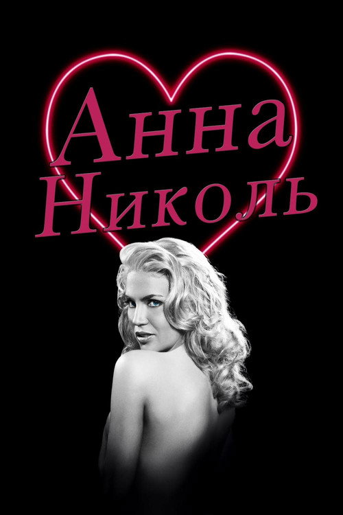 Анна Николь постер