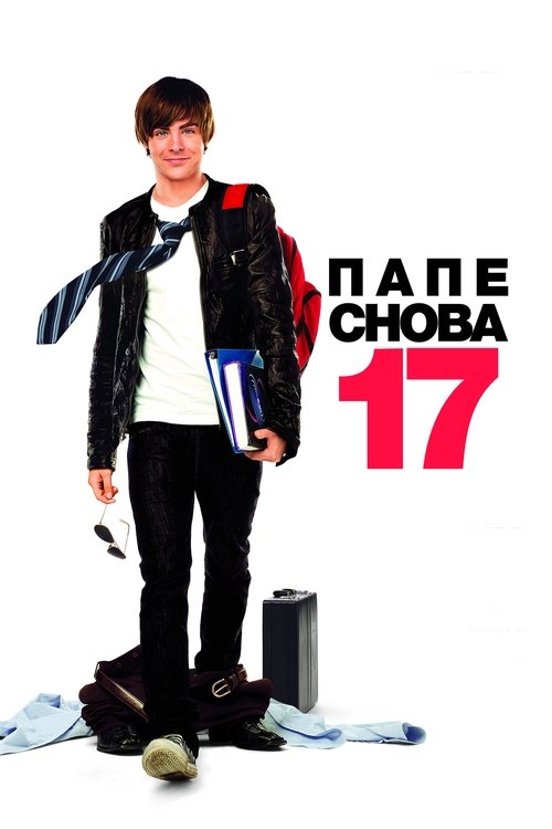 Папе снова 17 постер