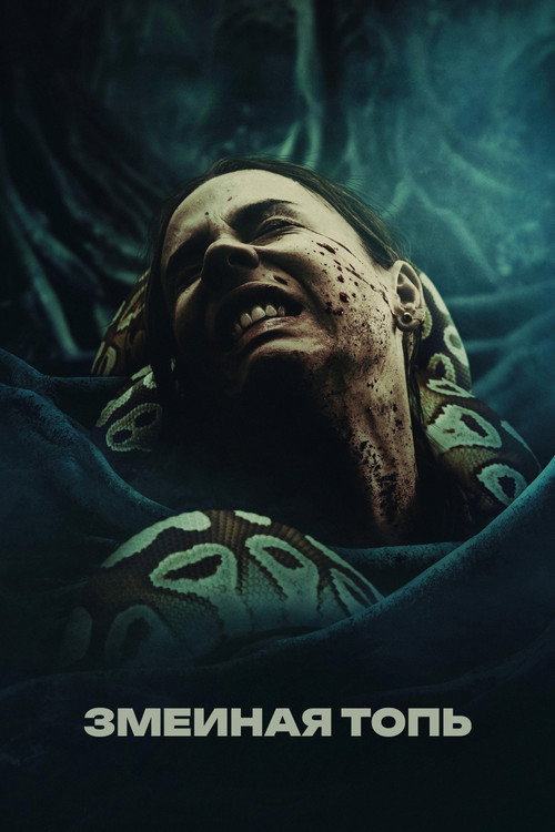 Змеиная топь постер