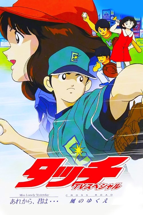 タッチ CROSS ROAD 風のゆくえ постер