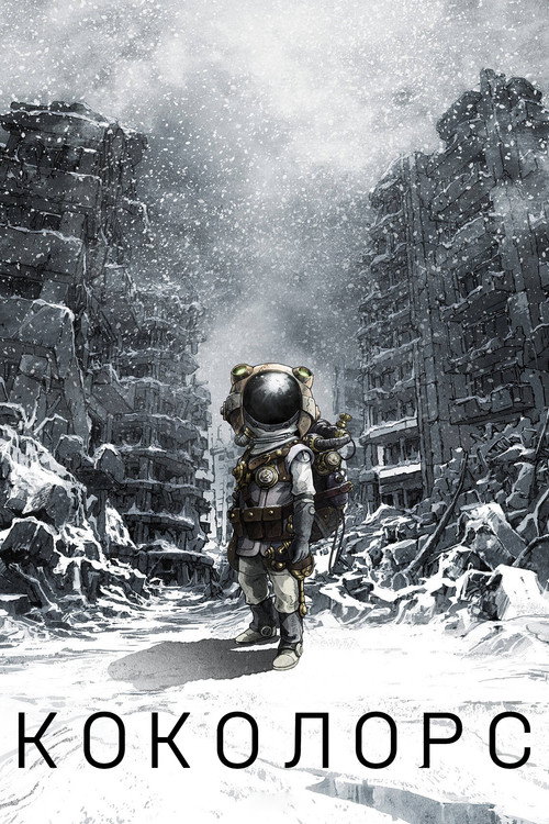 Коколорс постер