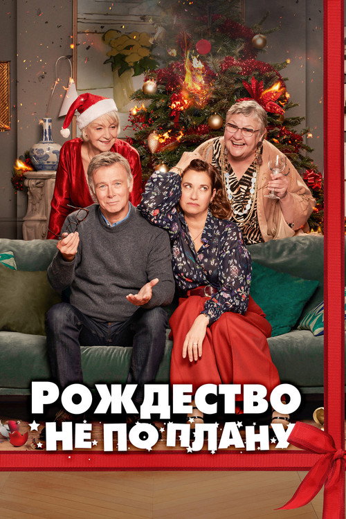 Рождество не по плану постер