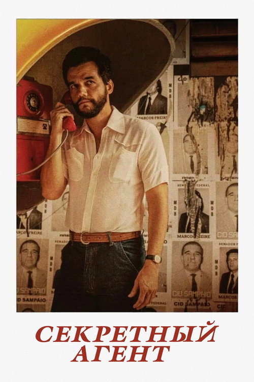 Секретный агент постер