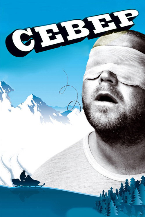 Север постер