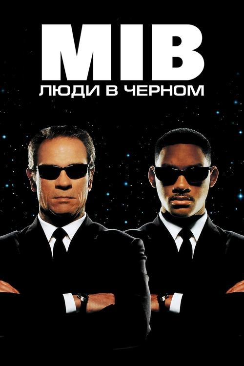 Люди в чёрном постер