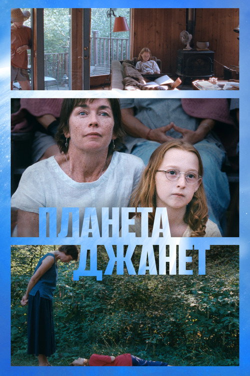 Планета Джанет постер