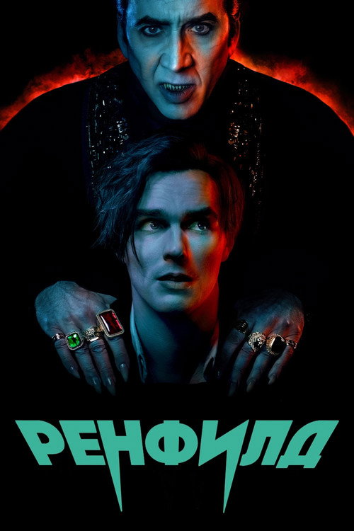 Ренфилд постер