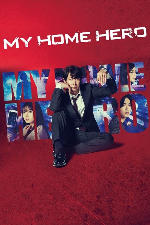 マイホームヒーロー постер
