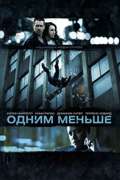 Одним меньше постер