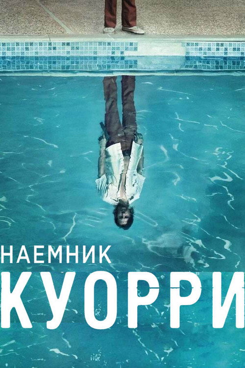 Наемник Куорри постер