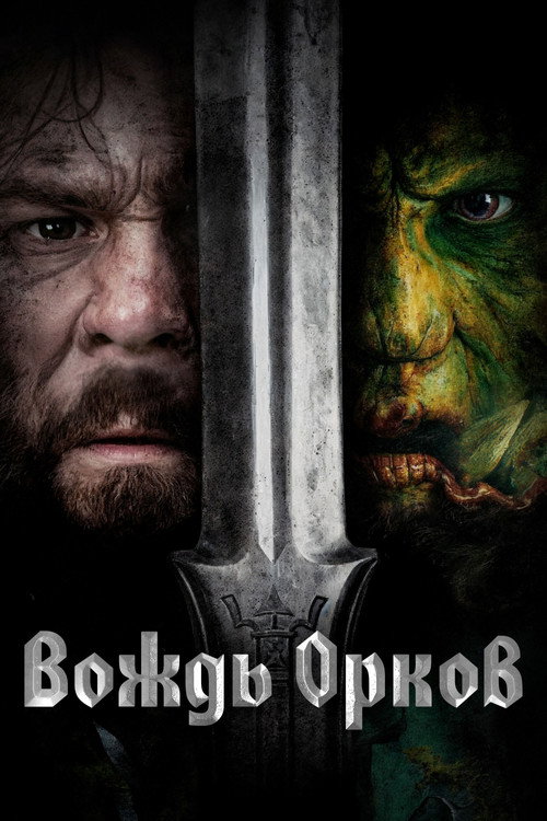 Вождь орков постер